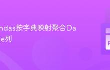 利用Pandas按字典映射聚合DataFrame列