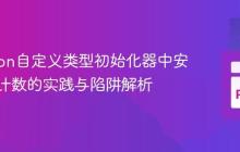 CPython自定义类型初始化器中安全引用计数的实践与陷阱解析