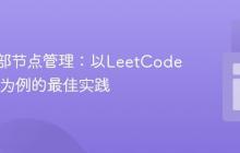 链表头部节点管理：以LeetCode 83去重为例的最佳实践