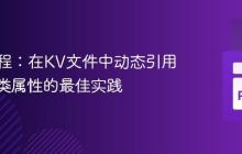 Kivy教程：在KV文件中动态引用并设置类属性的最佳实践