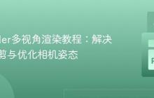 Pyrender多视角渲染教程：解决物体裁剪与优化相机姿态