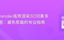使用Pyrender高效渲染3D对象多角度视图：避免剪裁的专业指南