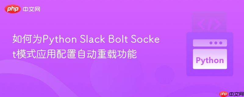如何为python slack bolt socket模式应用配置自动重载功能