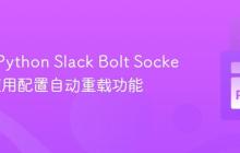 如何为Python Slack Bolt Socket模式应用配置自动重载功能