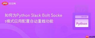 如何为Python Slack Bolt Socket模式应用配置自动重载功能