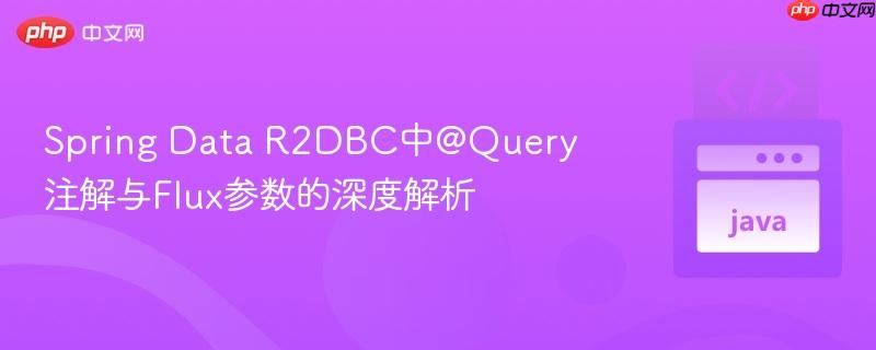 Spring Data R2DBC中@Query注解与Flux参数的深度解析