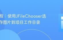 Java教程：使用JFileChooser选择并保存图片到项目工作目录