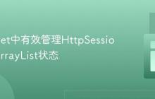 在Servlet中有效管理HttpSession中的ArrayList状态