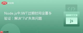 Node.js中JWT过期时间设置与验证：解决