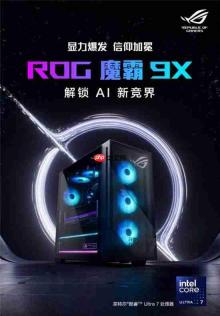 酷睿ultra 7 265kf高能助力 双11战3a首选rog魔霸9x
