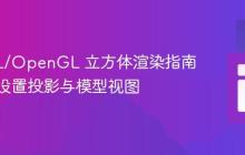 LWJGL/OpenGL 立方体渲染指南：正确设置投影与模型视图