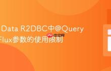 Spring Data R2DBC中@Query注解与Flux参数的使用限制