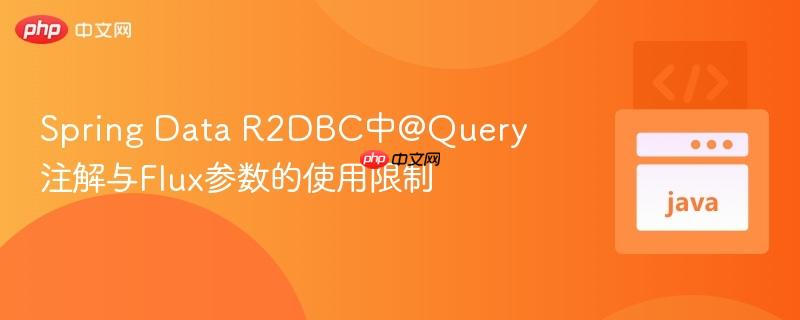 spring data r2dbc中@query注解与flux参数的使用限制