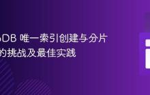 MongoDB 唯一索引创建与分片集群中的挑战及最佳实践