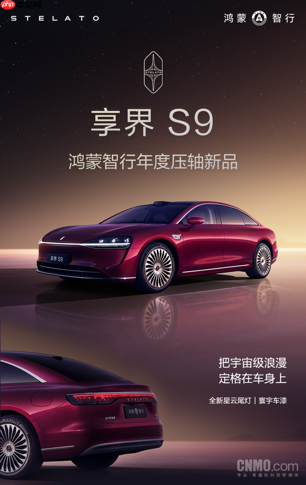 新款享界S9开启预售31.8万元起 用科技豪华重新书写“游戏规则”