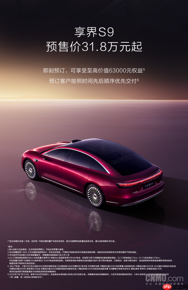 新款享界S9开启预售31.8万元起 用科技豪华重新书写“游戏规则”