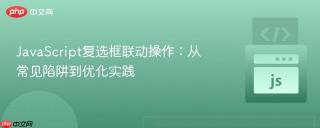 JavaScript复选框联动操作：从常见陷阱到优化实践