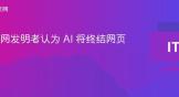 万维网发明者认为 AI 将终结网页广告