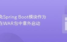 如何避免Spring Boot模块作为依赖项在WAR包中意外启动