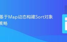 Java中基于Map动态构建Sort对象的高效策略