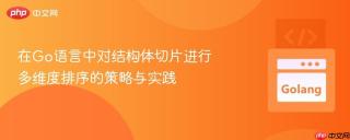 在Go语言中对结构体切片进行多维度排序的策略与实践