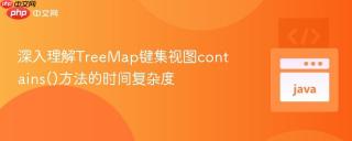 深入理解TreeMap键集视图contains()方法的时间复杂度