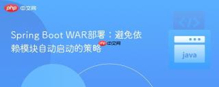 Spring Boot WAR部署：避免依赖模块自动启动的策略