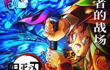 电影《鬼灭之刃：无限城篇 第一章 猗窝座再袭》今日开启预售