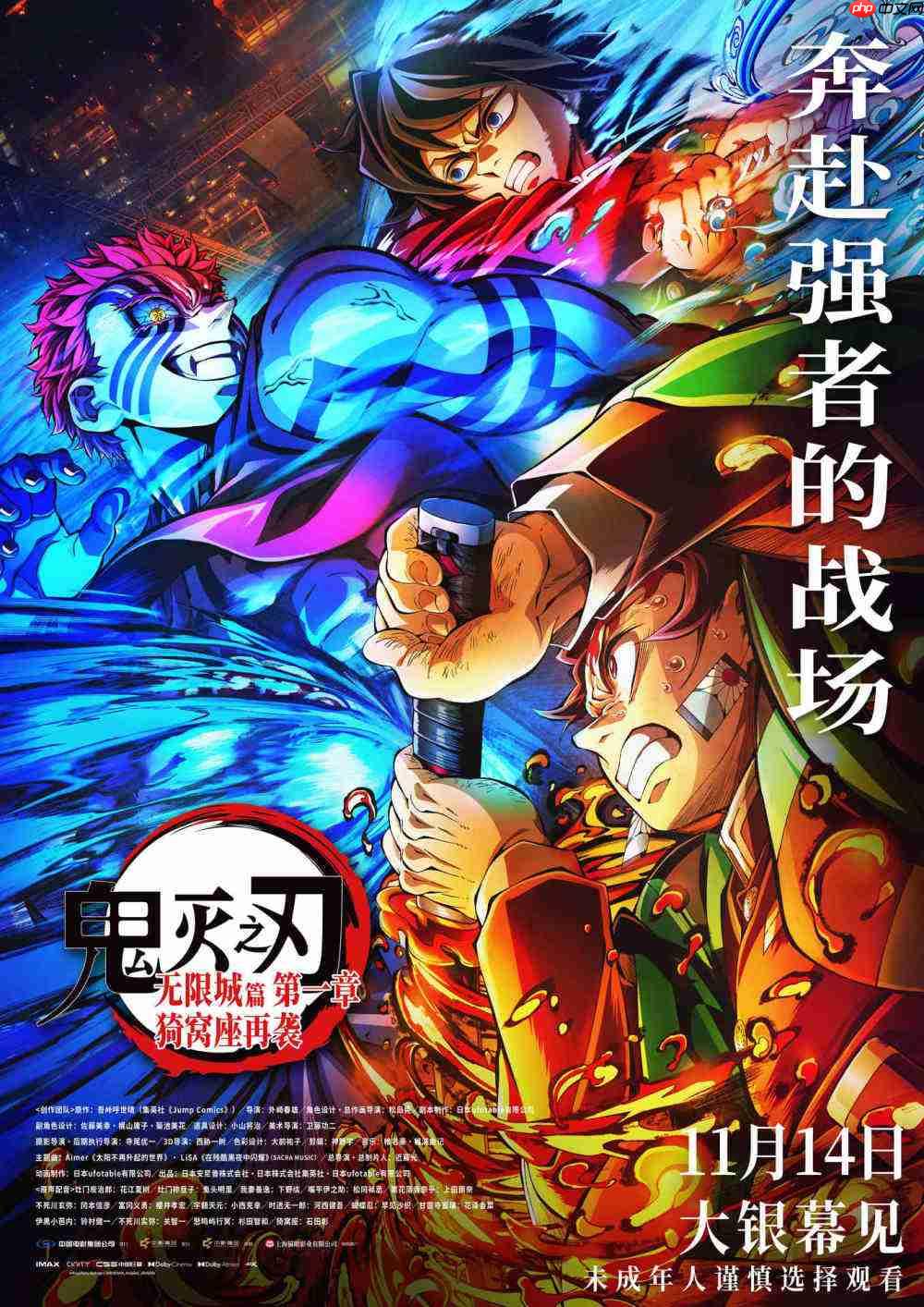 电影《鬼灭之刃:无限城篇 第一章 猗窝座再袭》今日开启预售