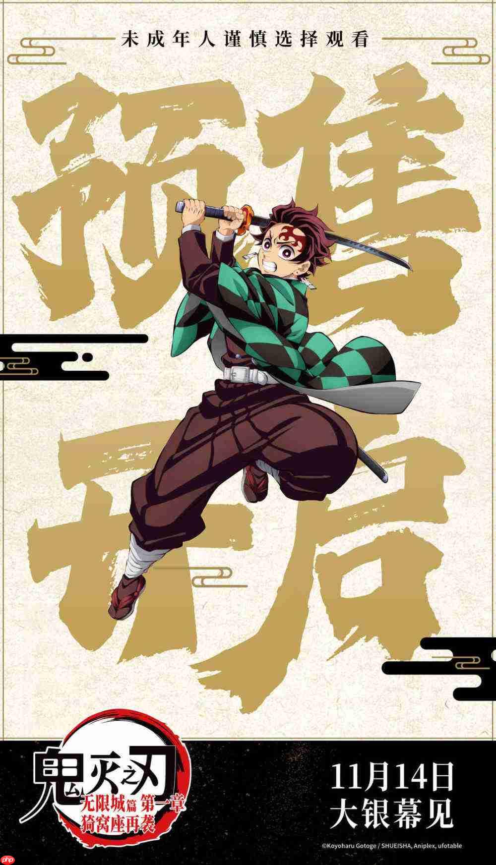 电影《鬼灭之刃:无限城篇 第一章 猗窝座再袭》今日开启预售