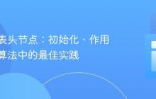 理解链表头节点：初始化、作用与去重算法中的最佳实践