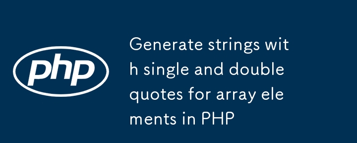 PHP中為數組元素生成帶單引號和雙引號的字符串