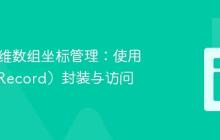 Java二维数组坐标管理：使用记录（Record）封装与访问