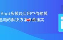 Spring Boot多模块应用中依赖模块意外启动的解决方案与最佳实践