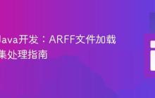 Weka Java开发：ARFF文件加载与数据集处理指南