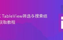 JavaFX TableView筛选与搜索结果动态获取教程