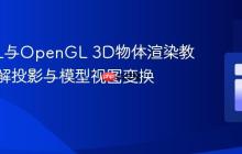LWJGL与OpenGL 3D物体渲染教程：理解投影与模型视图变换