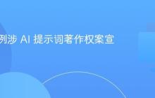 上海首例涉 AI 提示词著作权案宣判