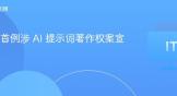 上海首例涉 AI 提示词著作权案宣判