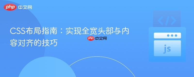 CSS布局指南:实现全宽头部与内容对齐的技巧