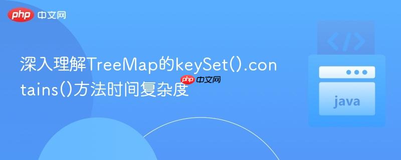 深入理解TreeMap的keySet().contains()方法时间复杂度