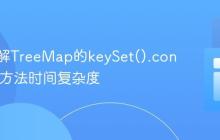 深入理解TreeMap的keySet().contains()方法时间复杂度