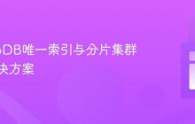 MongoDB唯一索引与分片集群冲突解决方案