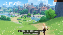 《原神》启动！PS4版明年停更 PS5冒险再启新预告