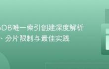 MongoDB唯一索引创建深度解析：冲突、分片限制与最佳实践