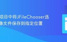 在Java项目中将JFileChooser选择的图像文件保存到指定位置