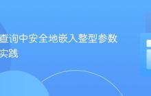 在SQL查询中安全地嵌入整型参数的Java实践