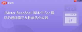JMeter BeanShell 脚本中 For 循环的逻辑修正与性能优化实践