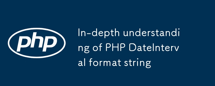 PHP DateInterval 형식 문자열에 대한 심층적인 이해