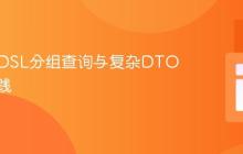 QueryDSL分组查询与复杂DTO投影实践